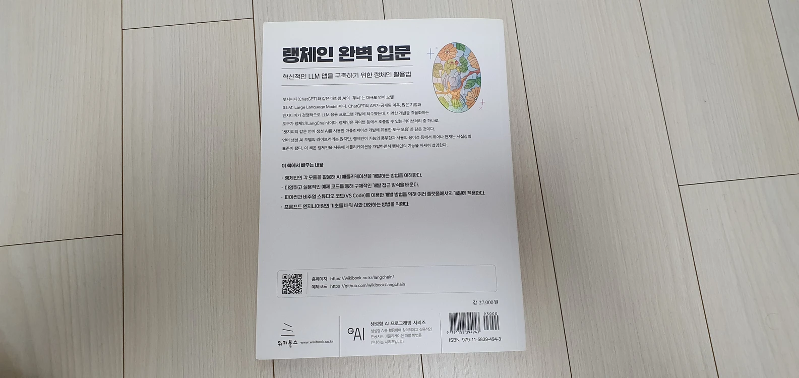 랭체인 완벽 입문 혁신적인 LLM 앱을 구축하기 위한 랭체인 활용법 판매 이미지