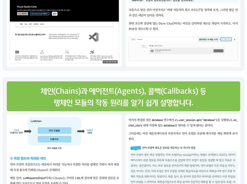 랭체인 완벽 입문 혁신적인 LLM 앱을 구축하기 위한 랭체인 활용법 판매 이미지