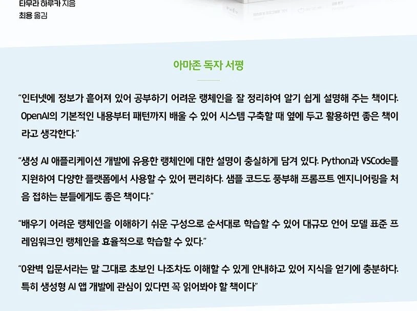 랭체인 완벽 입문 혁신적인 LLM 앱을 구축하기 위한 랭체인 활용법 판매 이미지