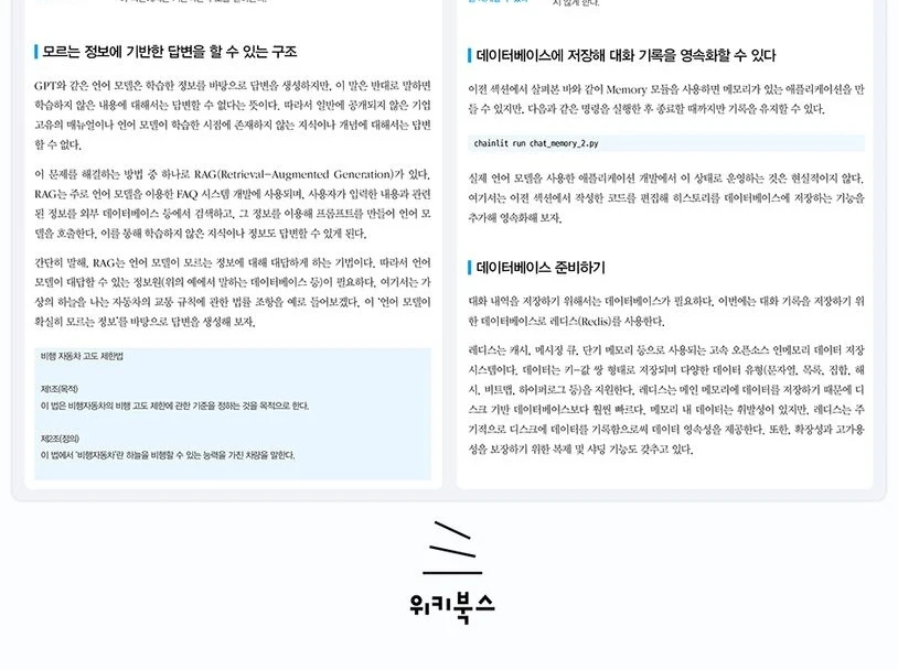 랭체인 완벽 입문 혁신적인 LLM 앱을 구축하기 위한 랭체인 활용법 판매 이미지
