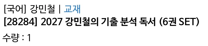 메가스터디 교재 ( 강민철 / 오지훈 ) 및 수능특강 이미지
