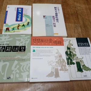 66병례로 본 침구부적응질환의 감별과 대책.황제내경.건강도인술 백과.기의 건강법.건강 도인술 (총5권) 이미지