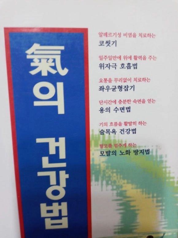 66병례로 본 침구부적응질환의 감별과 대책.황제내경.건강도인술 백과.기의 건강법.건강 도인술 (총5권) 이미지