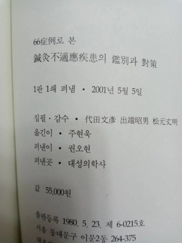 66병례로 본 침구부적응질환의 감별과 대책.황제내경.건강도인술 백과.기의 건강법.건강 도인술 (총5권) 이미지