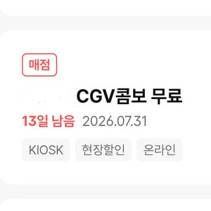 'CGV콤보' 무료쿠폰 8500원에 판매합니다 이미지