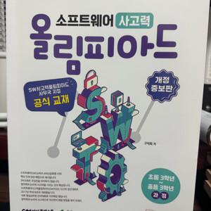 소프트웨어 사고력 올리포아드 교재 이미지