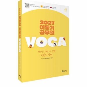 [새상품] 2027 이동기 공무원 VOCA 이미지