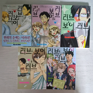 [순정만화책] 러브 보이 러브 전권 5권 완결 이미지
