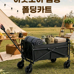 새제품 아웃도어 캠핑 폴딩 카트 트레일러입니다. 캠핑 용품을 싣고 다니기 편리하며, 접어서 보관하기 좋습니다. 튼튼 이미지