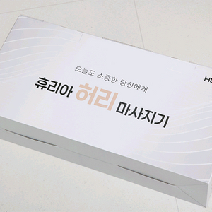 휴리아 허리 마사지기 미개봉 새제품 판매 이미지