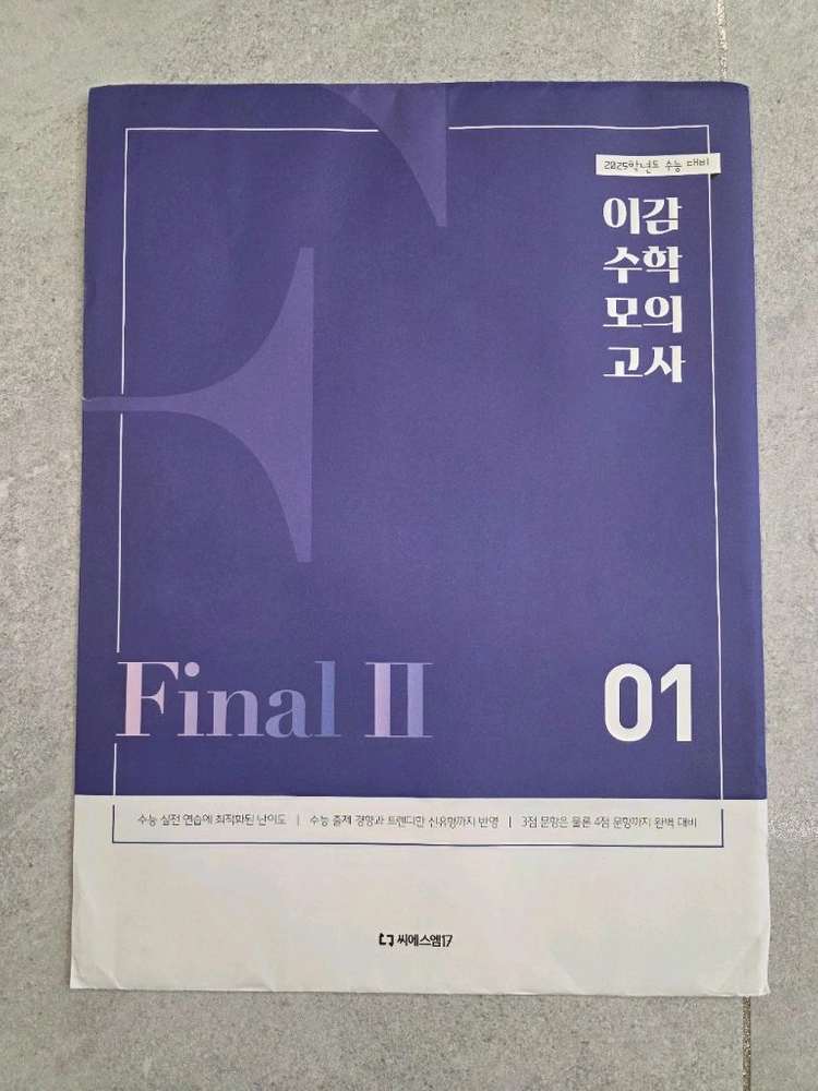 이감 수학 모의고사 Final2 01~10 이미지