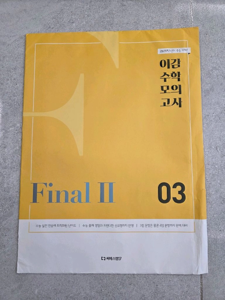 이감 수학 모의고사 Final2 01~10 이미지