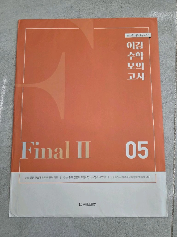 이감 수학 모의고사 Final2 01~10 이미지