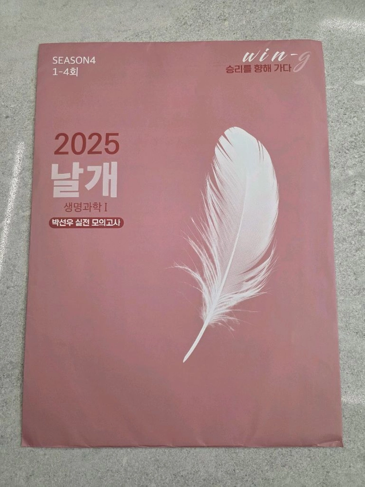 대성마이맥 박선우 생명과학1 날개 모의고사 Season4 이미지