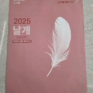 대성마이맥 박선우 생명과학1 날개 모의고사 Season4 이미지