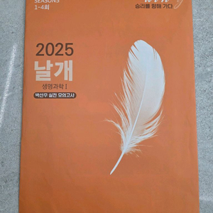 대성마이맥 박선우 생명과학1 날개 모의고사 Season5 이미지