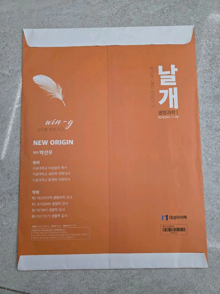 대성마이맥 박선우 생명과학1 날개 모의고사 Season5 이미지