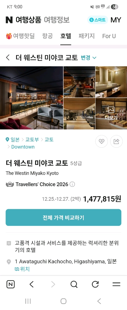 메리어트 더 웨스틴 미야코 교토 숙박권 이미지