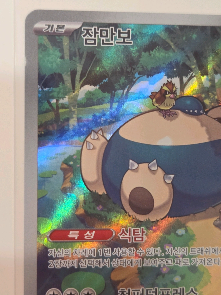 포켓몬카드 잠만보 AR (Snorlax) sv2a 181/165 정품 판매 이미지