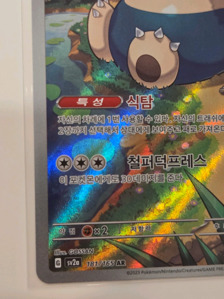 포켓몬카드 잠만보 AR (Snorlax) sv2a 181/165 정품 판매 이미지