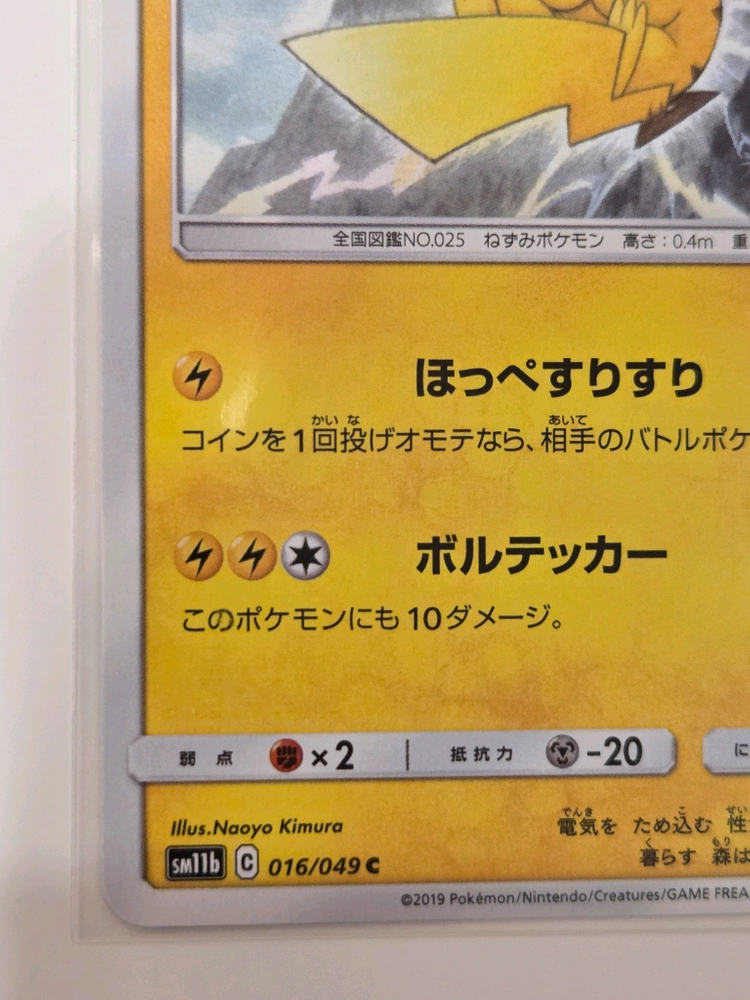 [일판] 포켓몬카드 2019년 피카츄 (Pikachu) 번개츄 SM11b 016/049 C 정품 판매 이미지