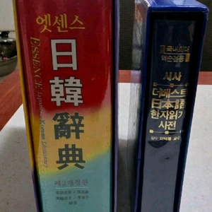 일한 사전과 한자 읽기 사전입니다.2권이고요.미사용 사전입니다.일본어 공부하시는분이 필요한 물건이네요. 이미지