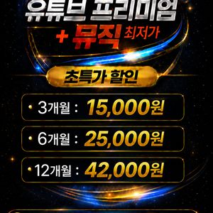 유튜브 프리미엄+뮤직 진짜 최저가! 7년 무사고! 이미지
