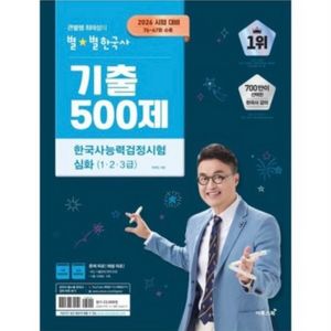 2026 큰별쌤 최태성의 별별한국사 기출 500제 한국사능력검정시험 심화(123급) 이미지
