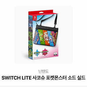 닌텐도 스위치 라이트 포켓몬 소드 실드 가방 판매합니다. 이미지
