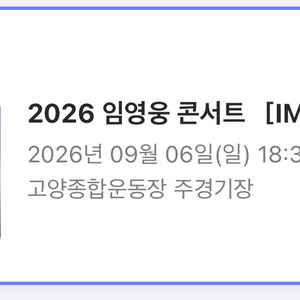 임영웅 콘서트 9/6 일요일 공연 (고양) 이미지