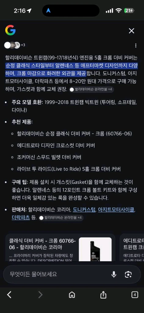 할리데이비슨 트윈캠 더비 크롬 프라이머리 커버 이미지