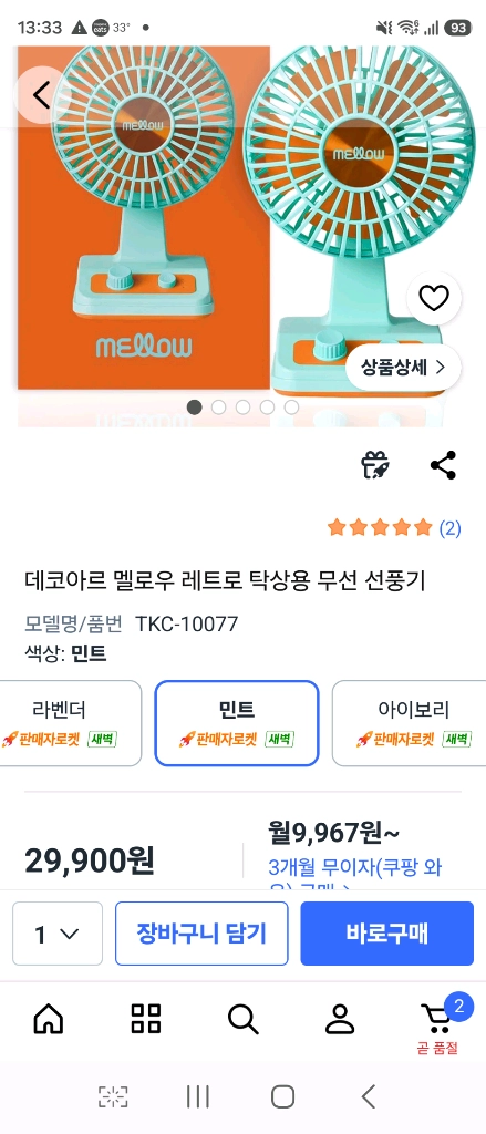 데코아르 멜로우 레트로 벽걸이 탁상용 무선 선풍기 이미지