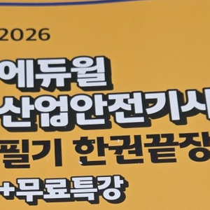 기사) 2026 에듀윌 산업안전기사 필기 한권끝장 [이론편 + 기출문제편], 2026 시나공 정보처리기사 필기 이미지