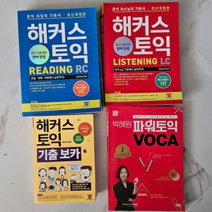 해커스 토익 세트 + 박혜원 파워토익 보카 이미지