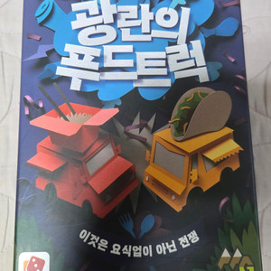 보드게임 광란의 푸드트럭 팝니다. 이미지