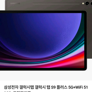 [S급/풀박스] 갤럭시 탭 S9 플러스 512GB 5G (셀룰러) 팝니다. 이미지