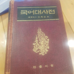 민중서림 국어대사전 이희승 저 이미지