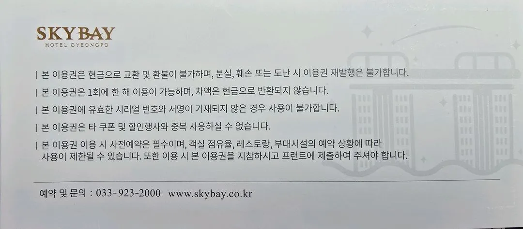 강릉 스카이베이 호텔 경포 주말 1박 오션뷰 숙박권 이용권 이미지