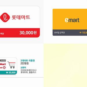 (구합니다) 롯데마트, 3대마트, 이마트 기프티콘, 모바일금액권, 상품권 이미지