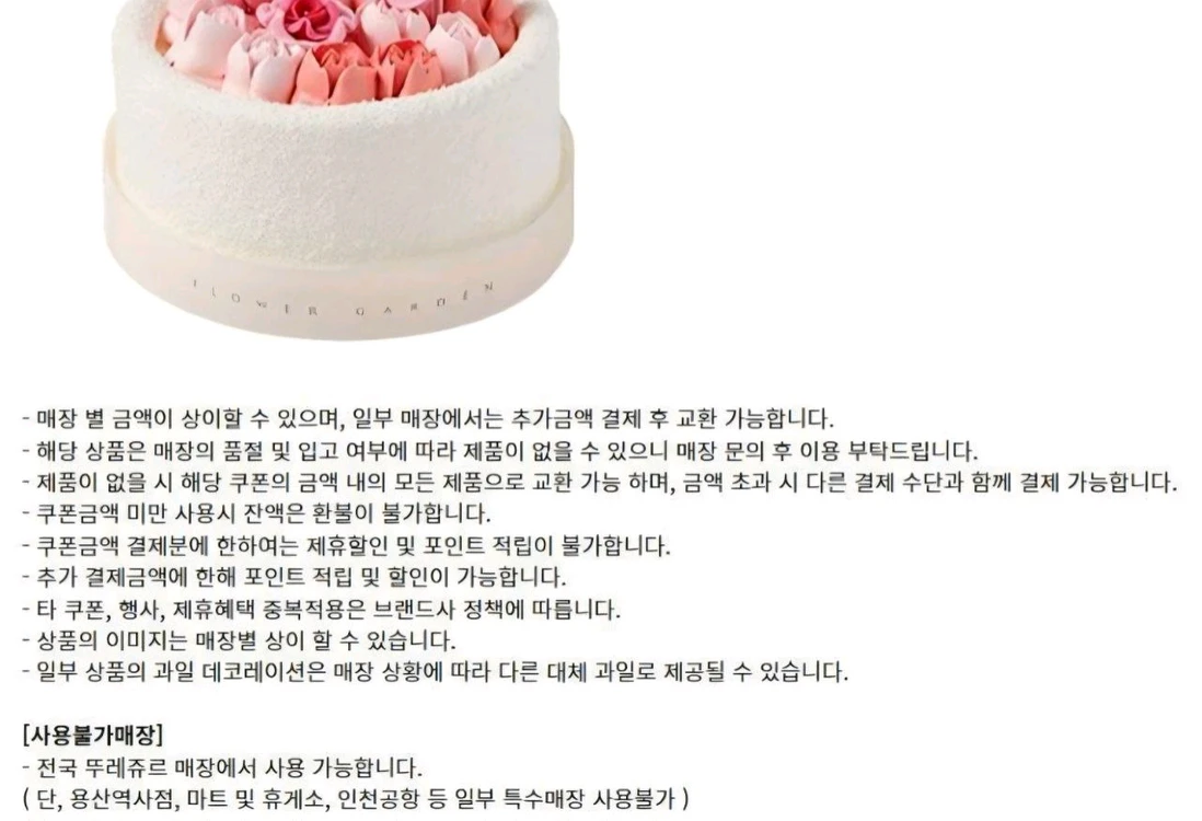 뚜레쥬르 GS25 씨유 CU 세븐일레븐 파파존스 노보텔엠베서더동대문 이마트 & 트레이더스 상품권 기프트카드 기프티콘 이미지