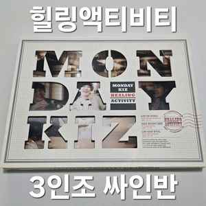 친필싸인) 먼데이키즈 힐링액티비티 앨범 / 확률 / HEALING ACTIVITY 이미지