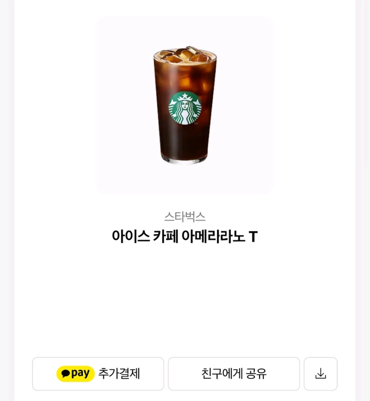 (스타벅스) 아아 기프티콘 판매합니다 이미지