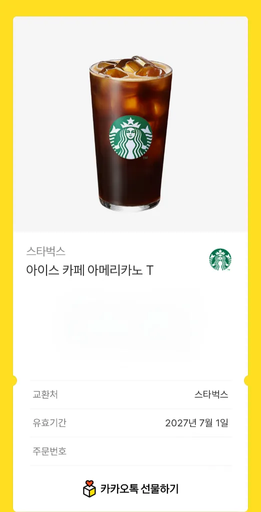 (스타벅스) 아아 기프티콘 판매합니다 이미지
