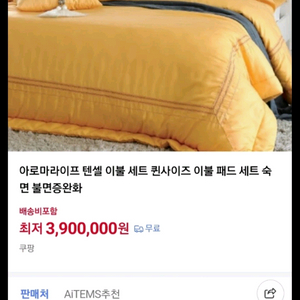 아로마라이프 텐셀 이불 퀸사이즈 옐로우 이미지