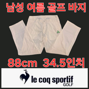 남성 르꼬끄 le Coq 봄 여름 가을 골프 바지 86cm 34.5인치 mens golf pants 이미지
