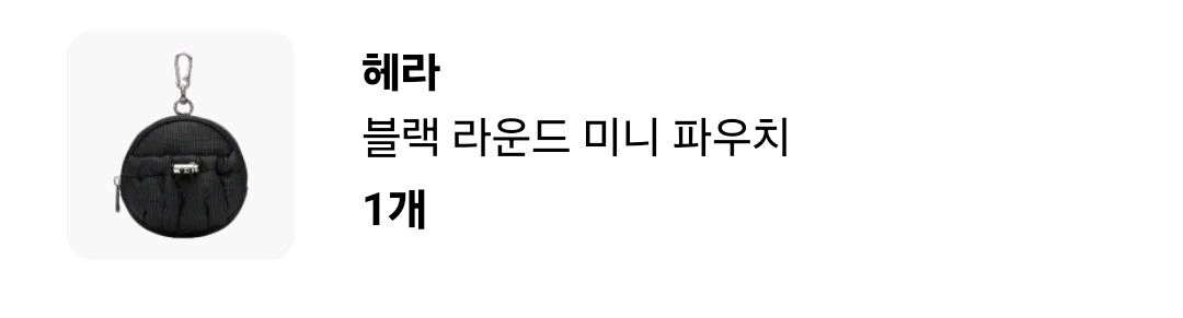 헤라 비치백, 헤라 데어투베어 파우치, 헤라 블랙 라운드 미니 파우치 이미지