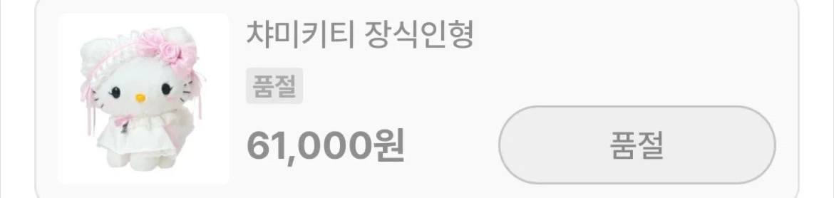 챠미키티 웨딩 장식인형 팝니다(누이인형 미개봉 새상품) 이미지
