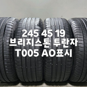 245 45 19 / 2454519 #2454519 브리지스톤 투란자 T005 AO표시 한대분 판매 이미지