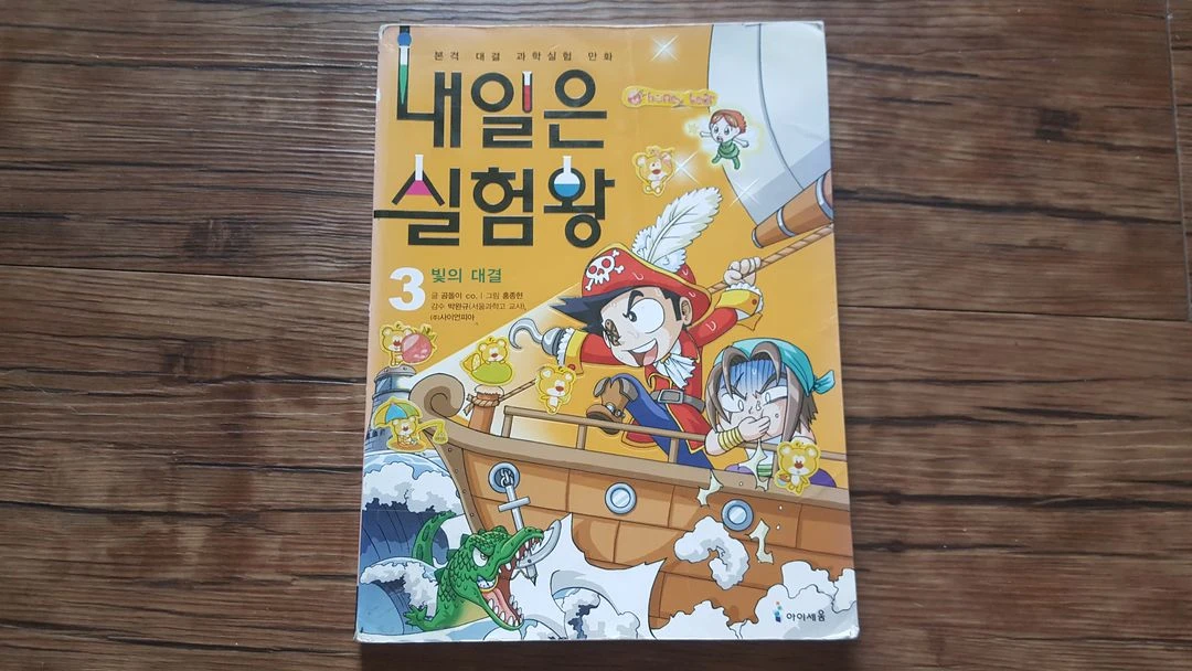 초등 학습만화책 실험왕 넘버원 영어 과학 수학 한자 이미지
