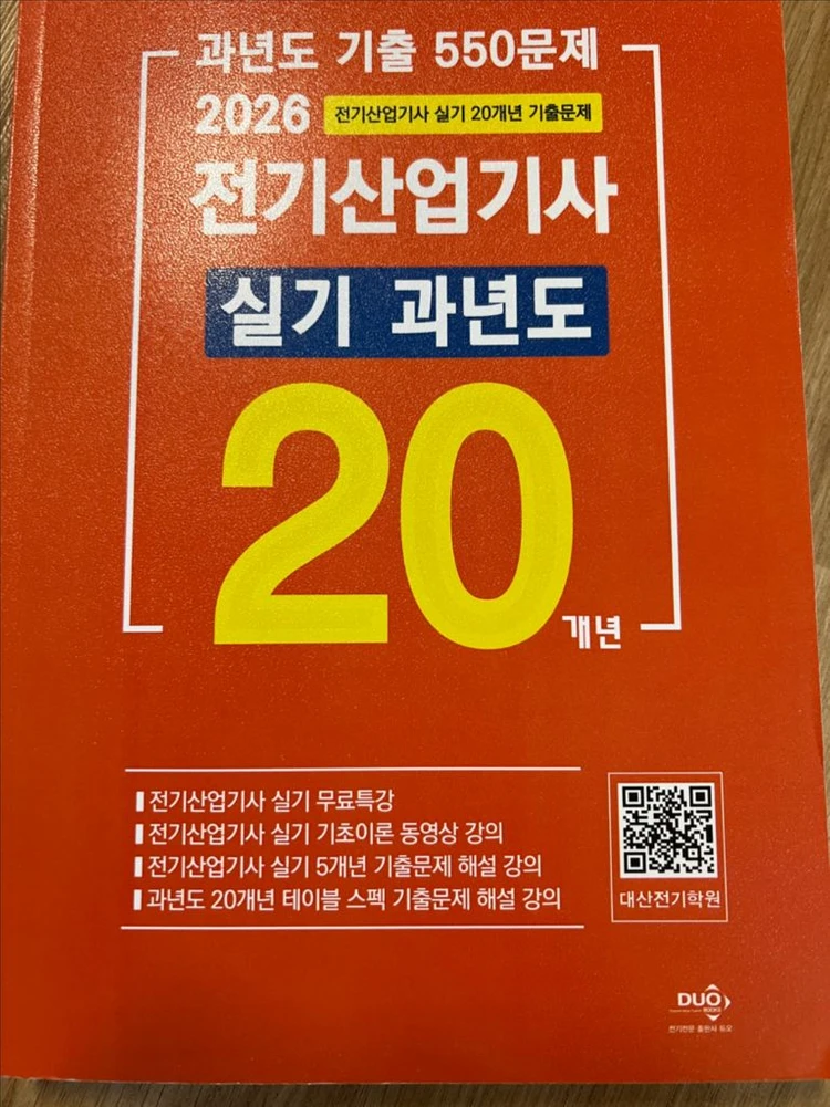 (새책 가격반값)대산DUO 2026 전기 산업기사 실기 20개년 과년도 문제집 이미지